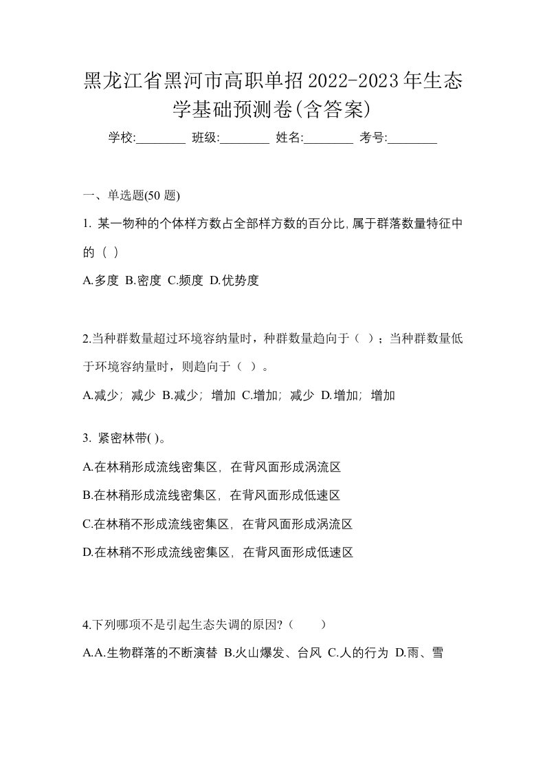 黑龙江省黑河市高职单招2022-2023年生态学基础预测卷含答案