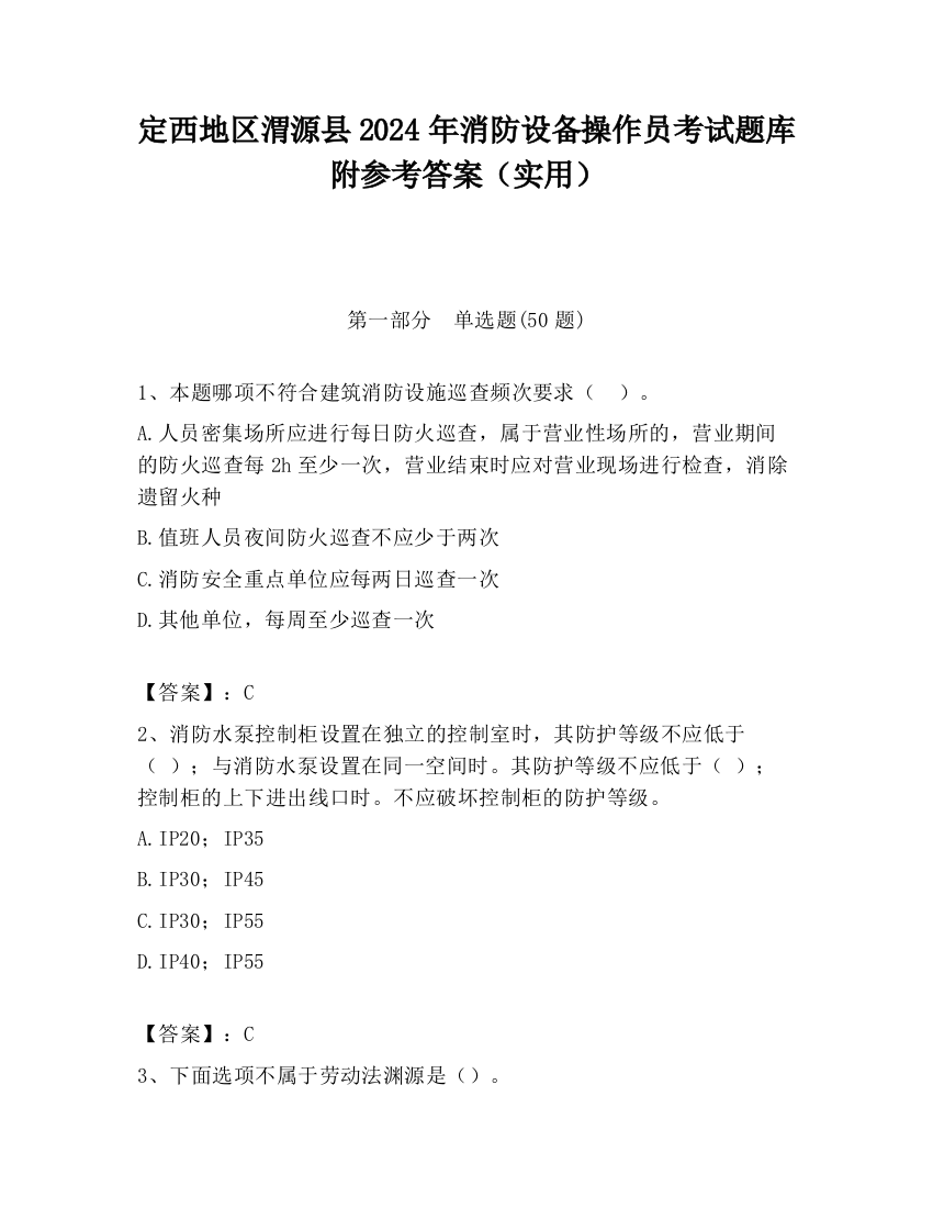 定西地区渭源县2024年消防设备操作员考试题库附参考答案（实用）