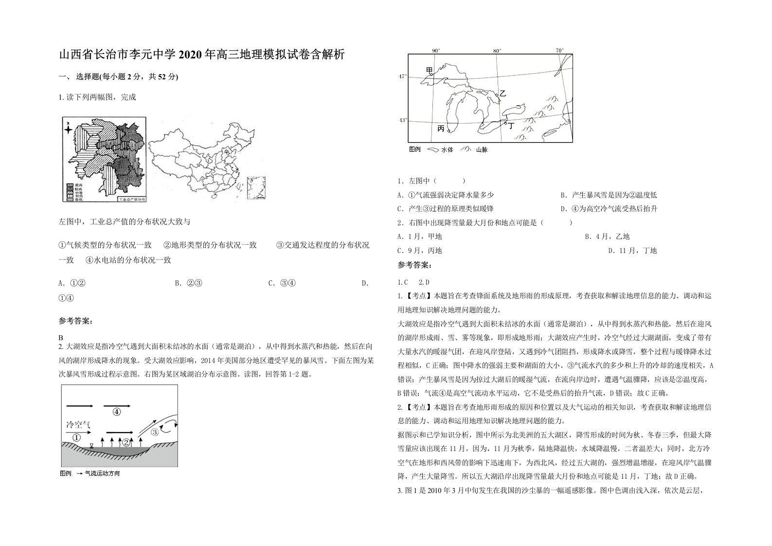 山西省长治市李元中学2020年高三地理模拟试卷含解析