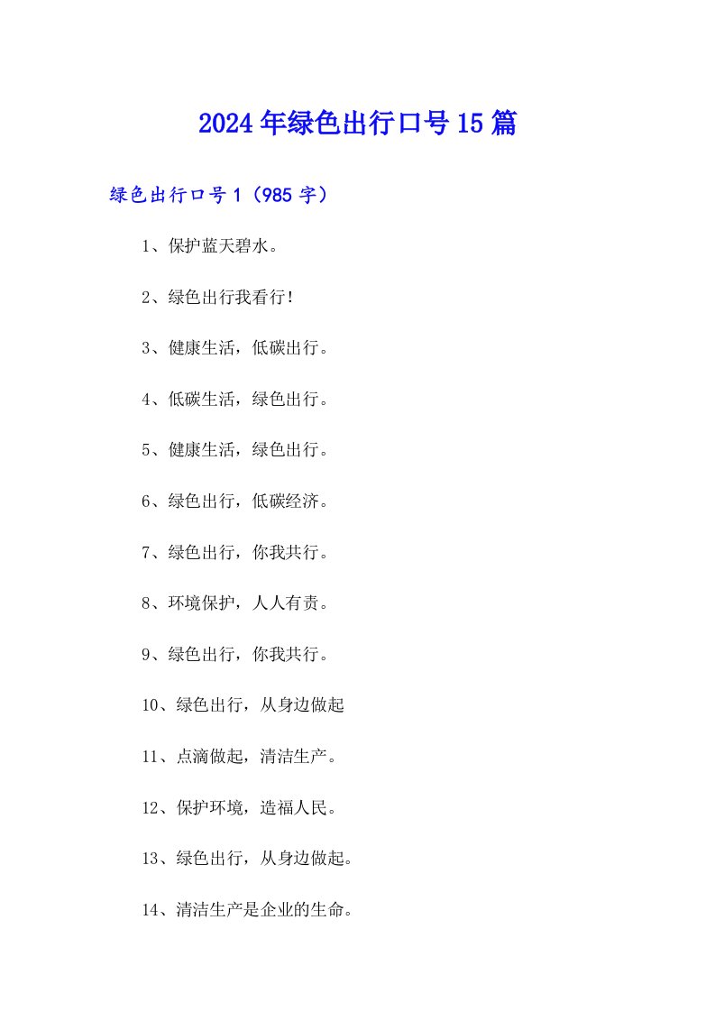 2024年绿色出行口号15篇【精编】