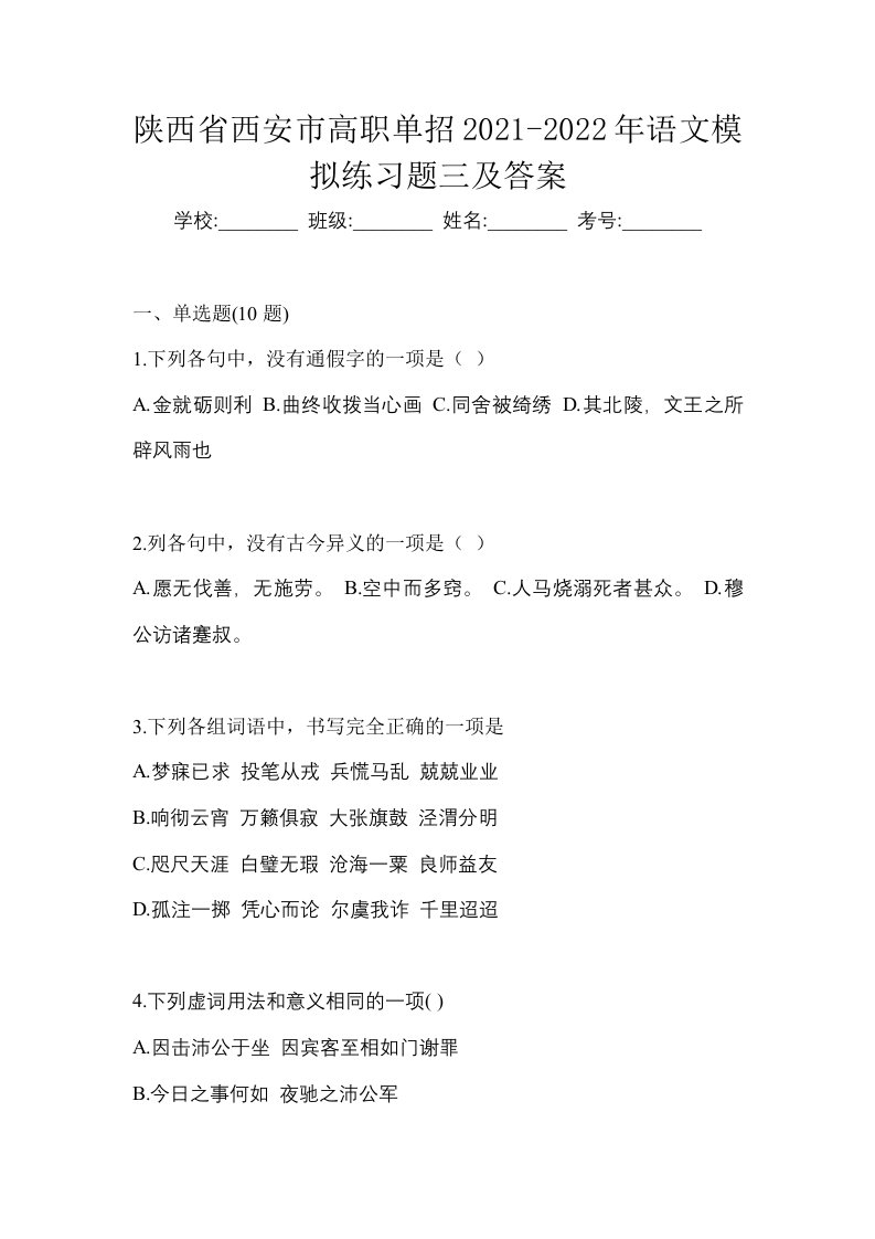 陕西省西安市高职单招2021-2022年语文模拟练习题三及答案