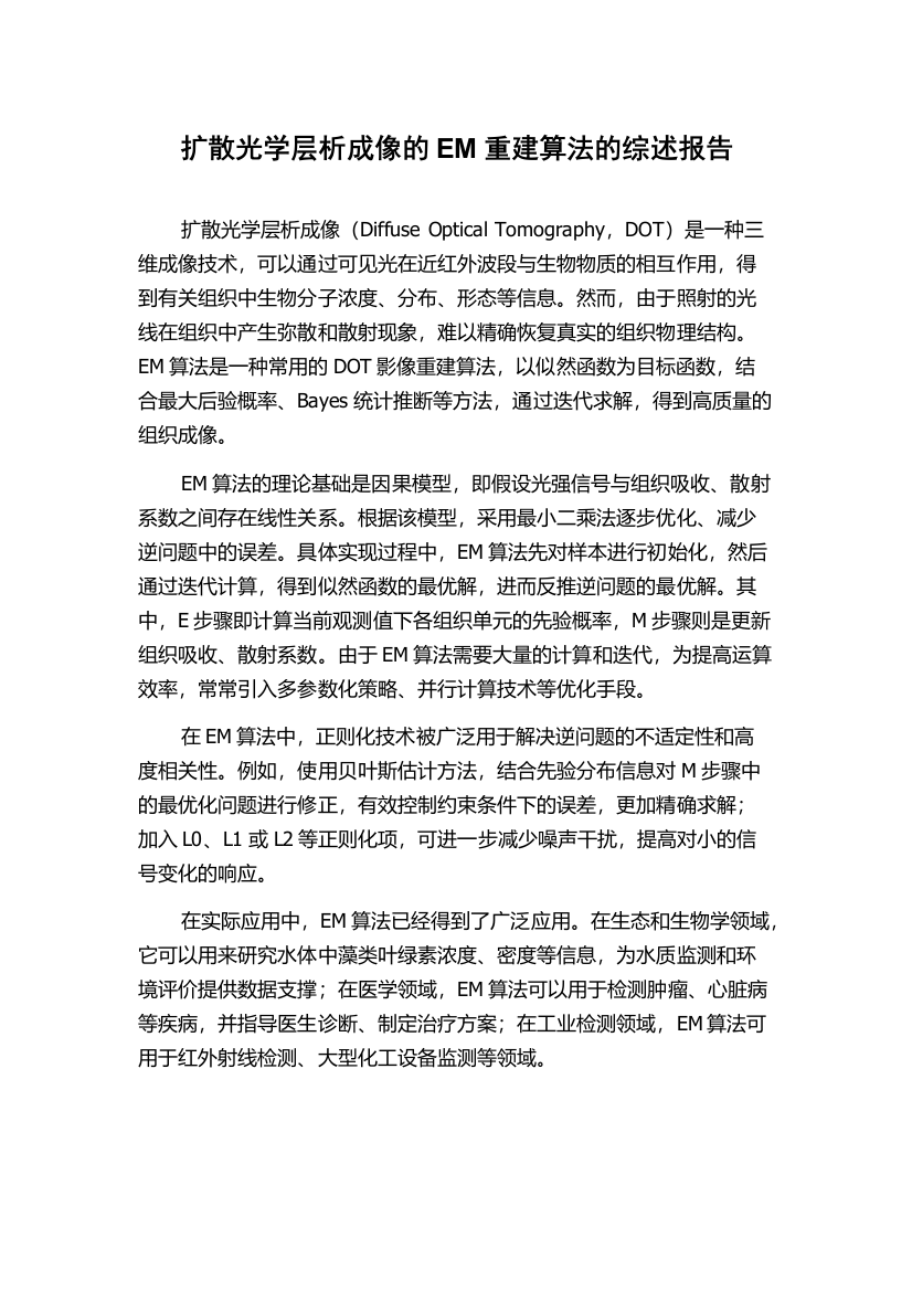 扩散光学层析成像的EM重建算法的综述报告