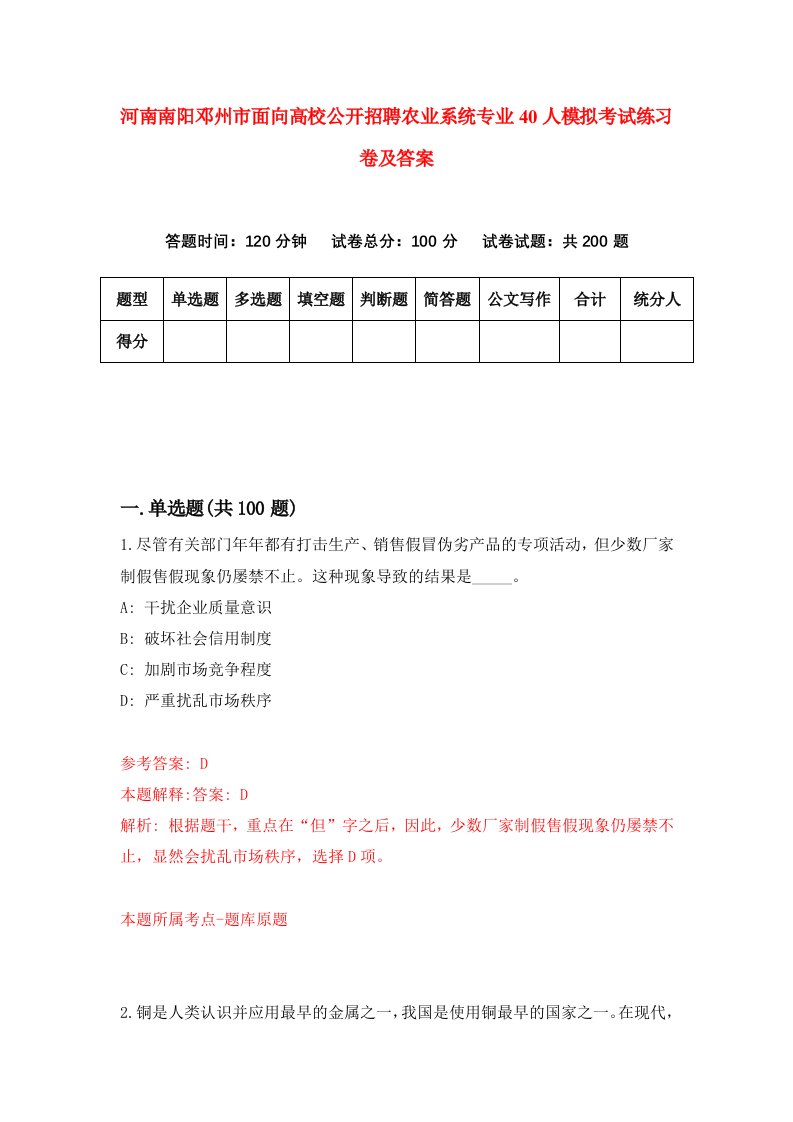 河南南阳邓州市面向高校公开招聘农业系统专业40人模拟考试练习卷及答案8