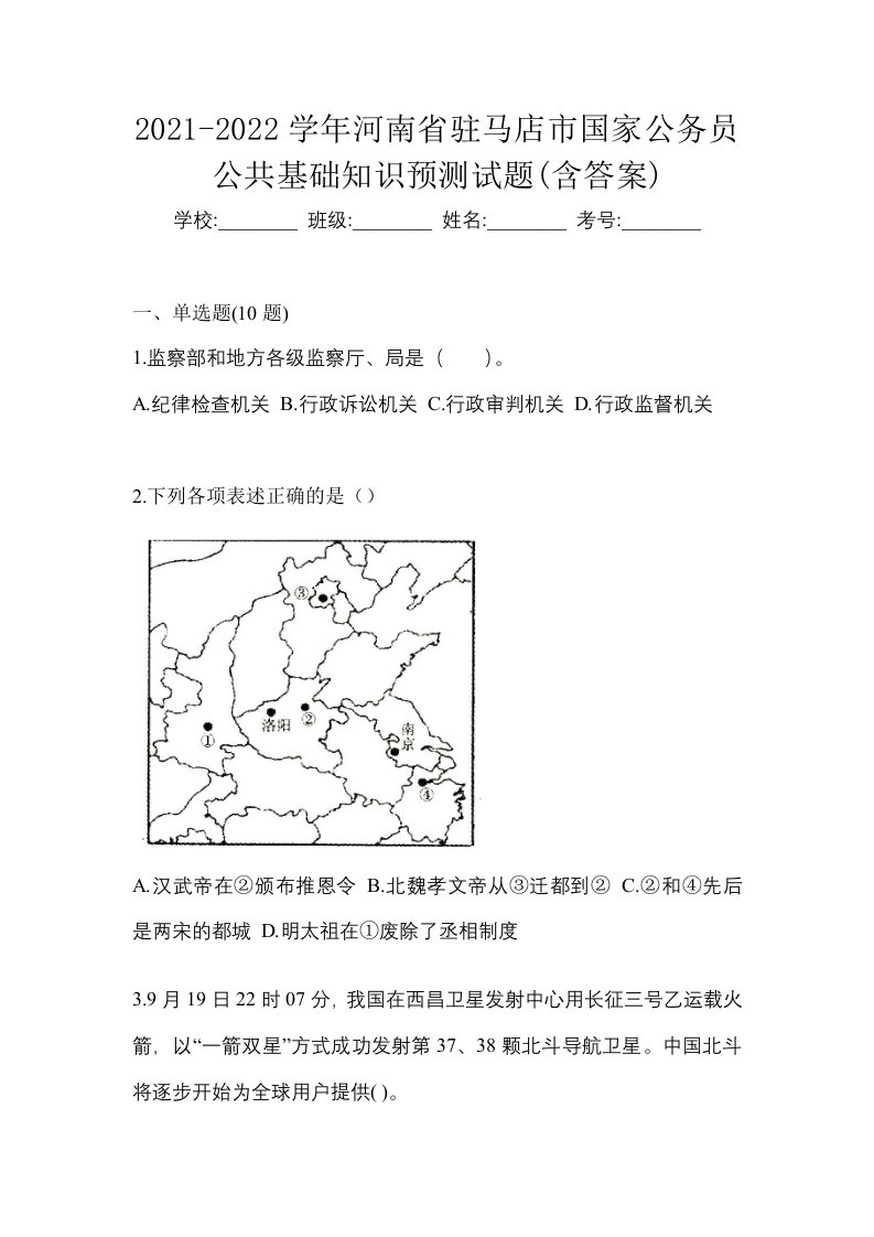 2021-2022学年河南省驻马店市国家公务员公共基础知识预测试题含答案