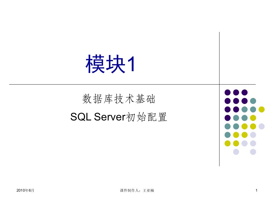 模块1数据库基础SQLServer初始配置