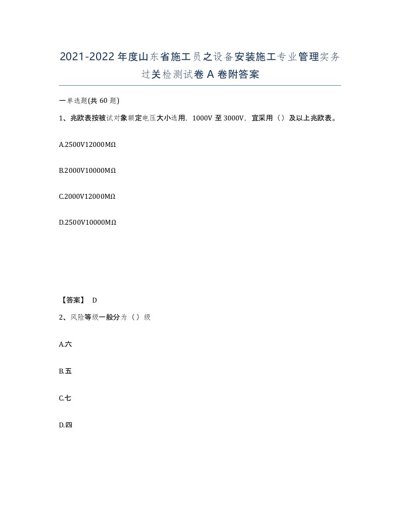 2021-2022年度山东省施工员之设备安装施工专业管理实务过关检测试卷A卷附答案