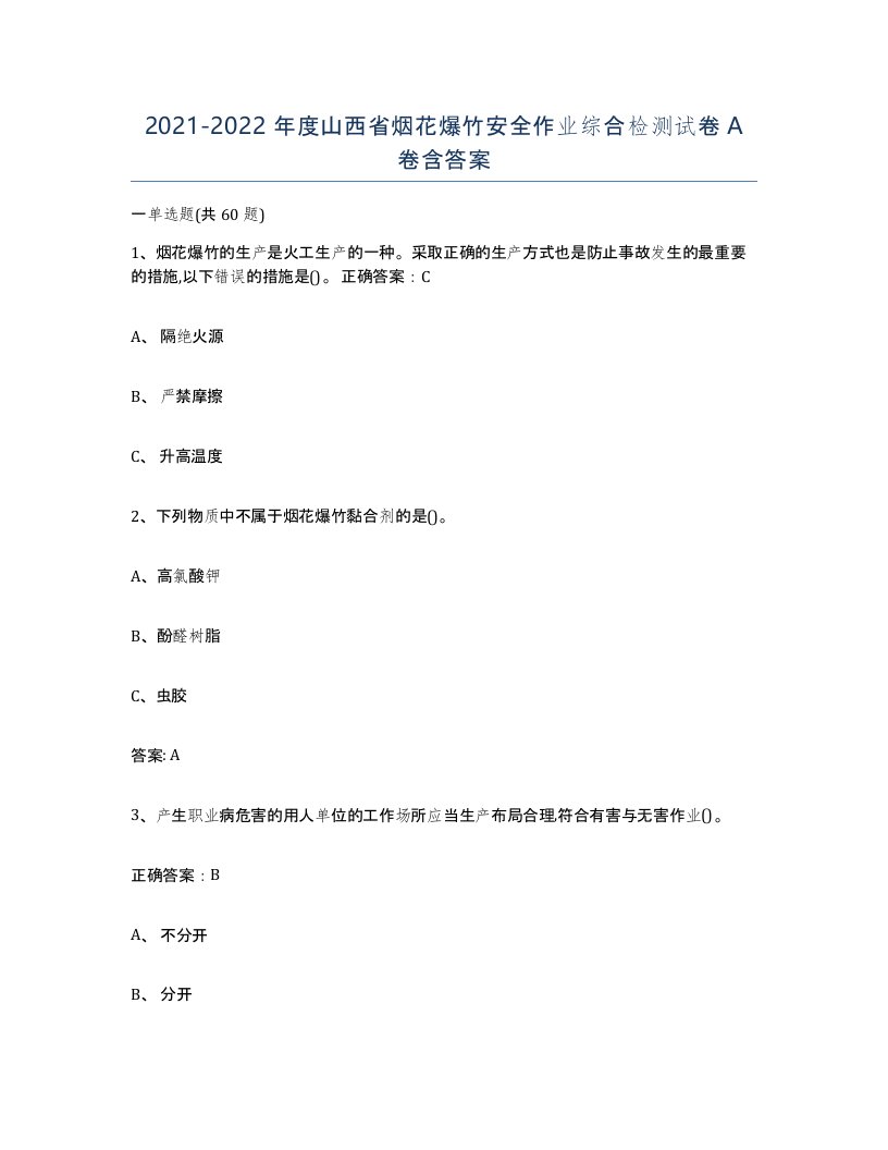 20212022年度山西省烟花爆竹安全作业综合检测试卷A卷含答案