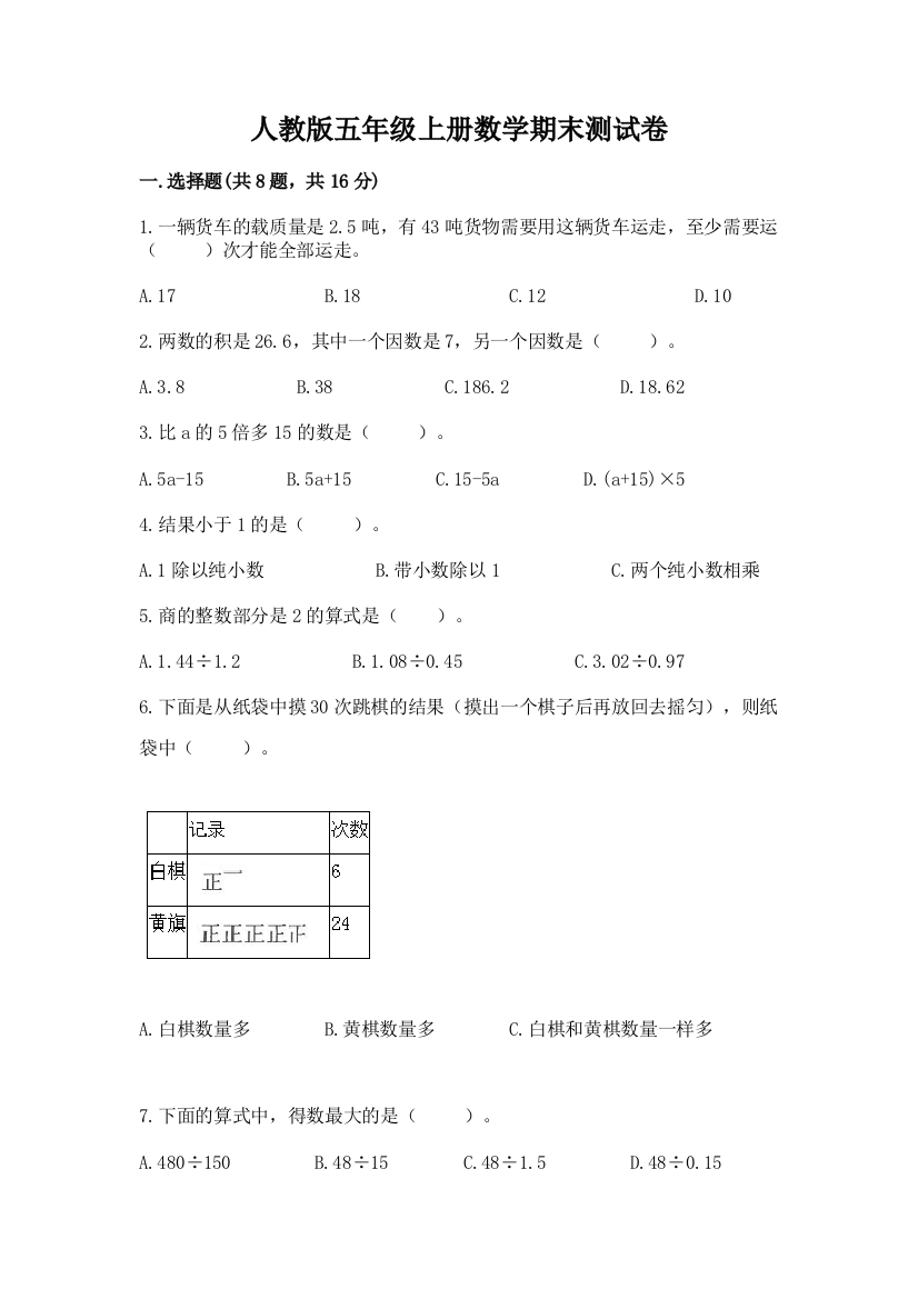 人教版五年级上册数学期末测试卷精品【典型题】