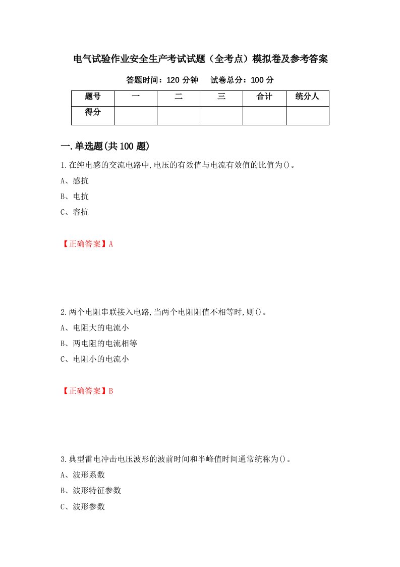 电气试验作业安全生产考试试题全考点模拟卷及参考答案第67期