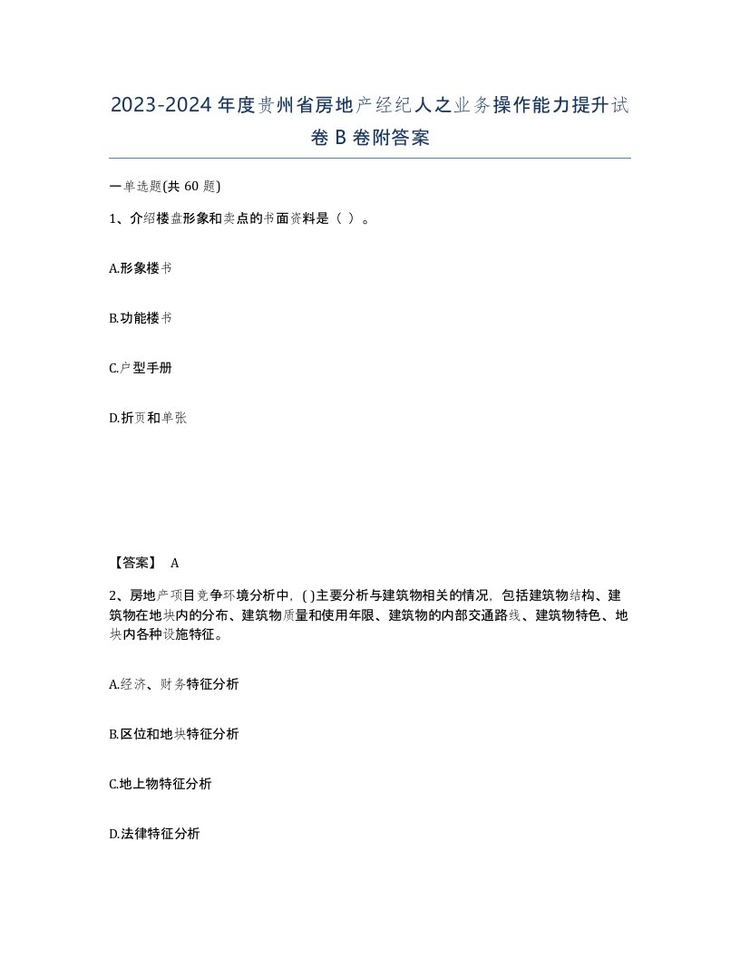 2023-2024年度贵州省房地产经纪人之业务操作能力提升试卷B卷附答案