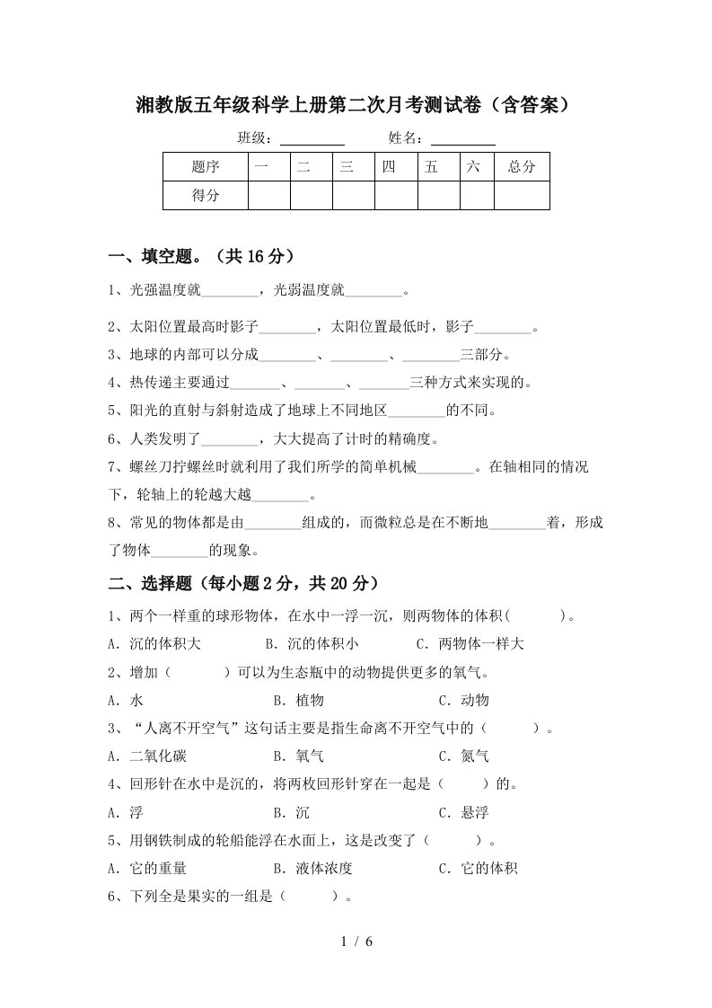 湘教版五年级科学上册第二次月考测试卷含答案