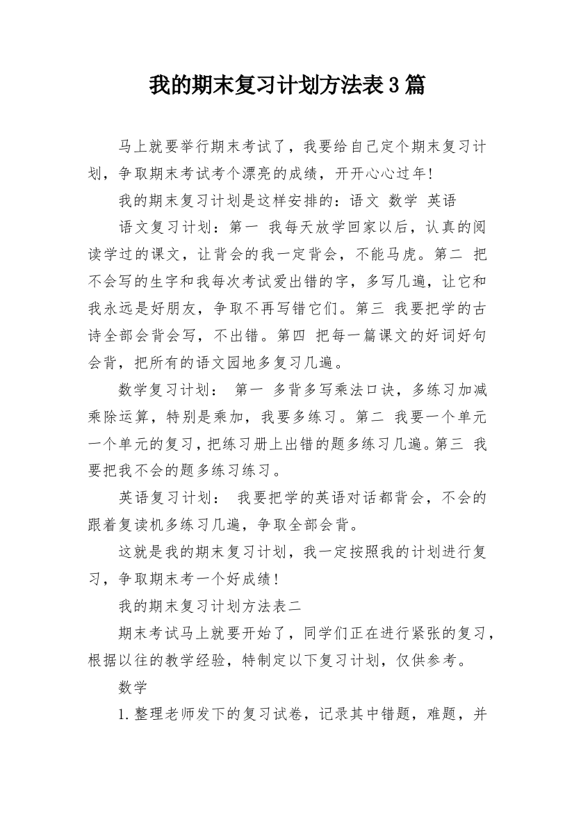 我的期末复习计划方法表3篇