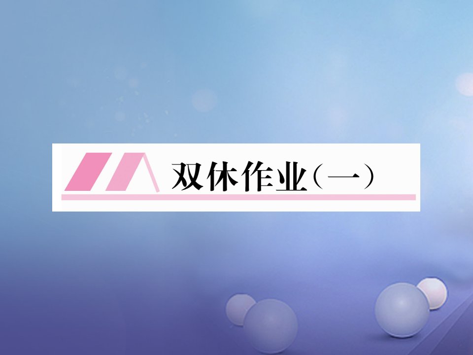 【人教版】2017年秋九年级上册化学双休作业（一）