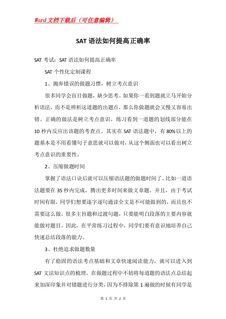 SAT语法如何提高正确率