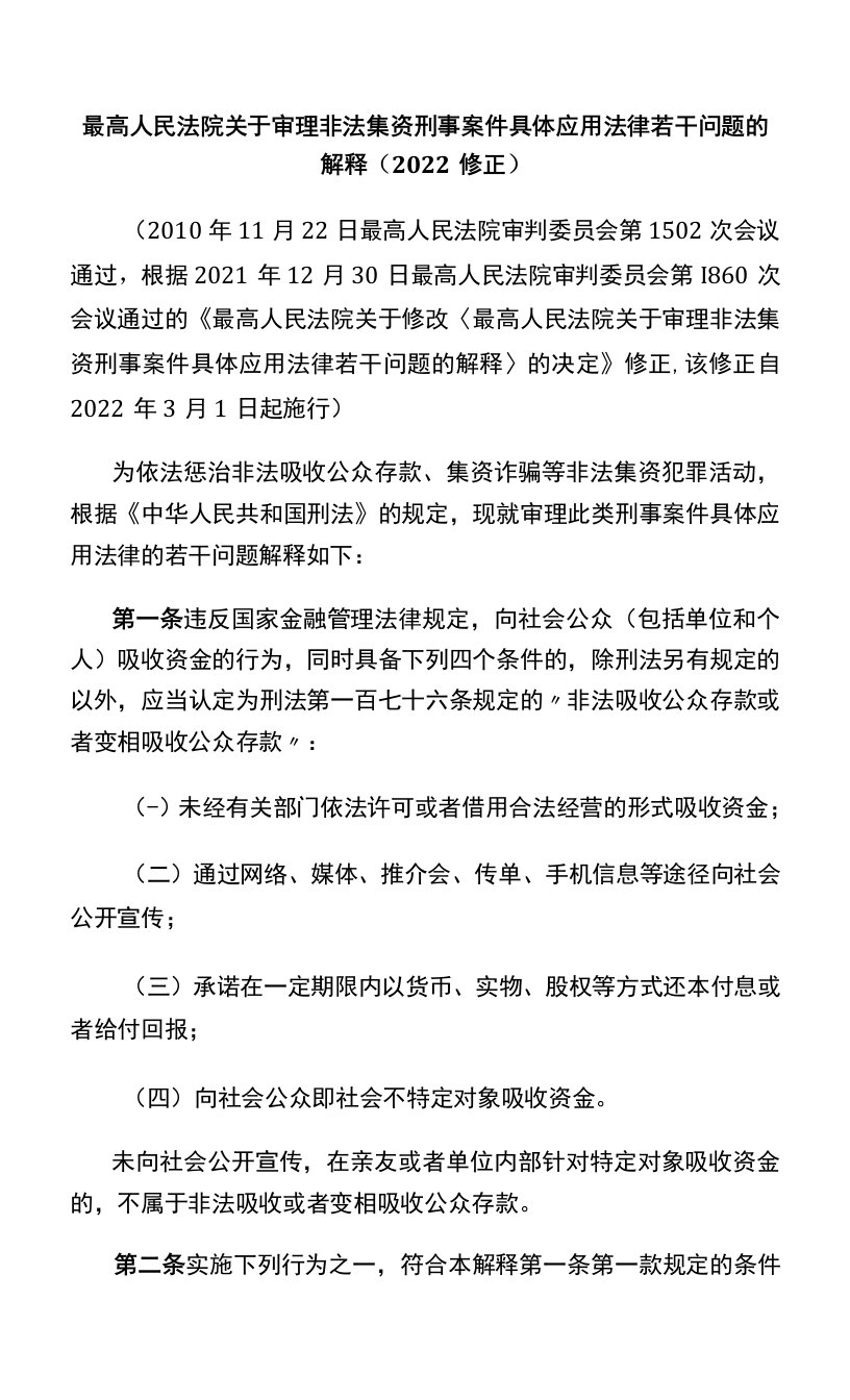 最高人民法院关于审理非法集资刑事案件具体应用法律若干问题的解释（2022修正）