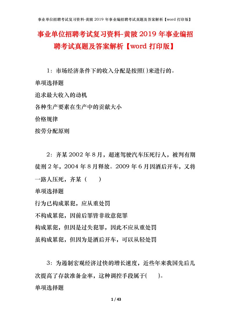 事业单位招聘考试复习资料-黄陂2019年事业编招聘考试真题及答案解析word打印版_1