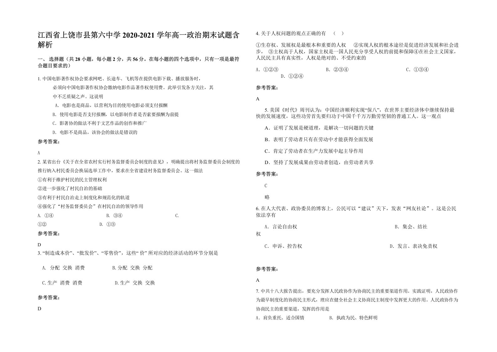 江西省上饶市县第六中学2020-2021学年高一政治期末试题含解析