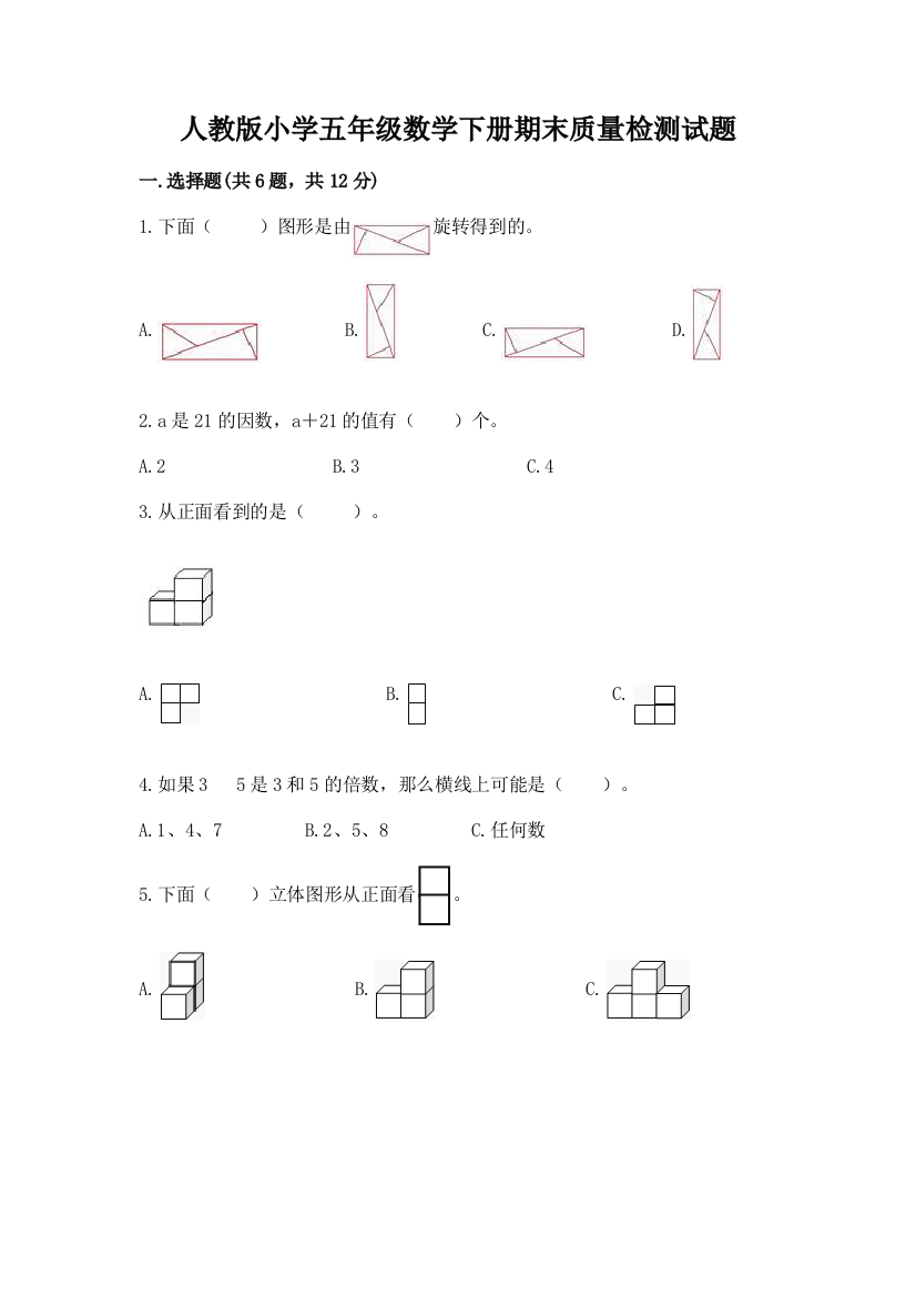 人教版小学五年级数学下册期末质量检测试题精品【预热题】