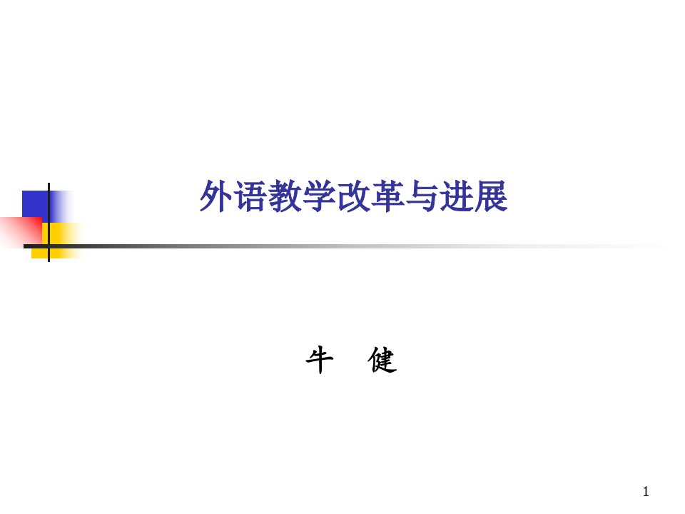 外语教学改革与进展