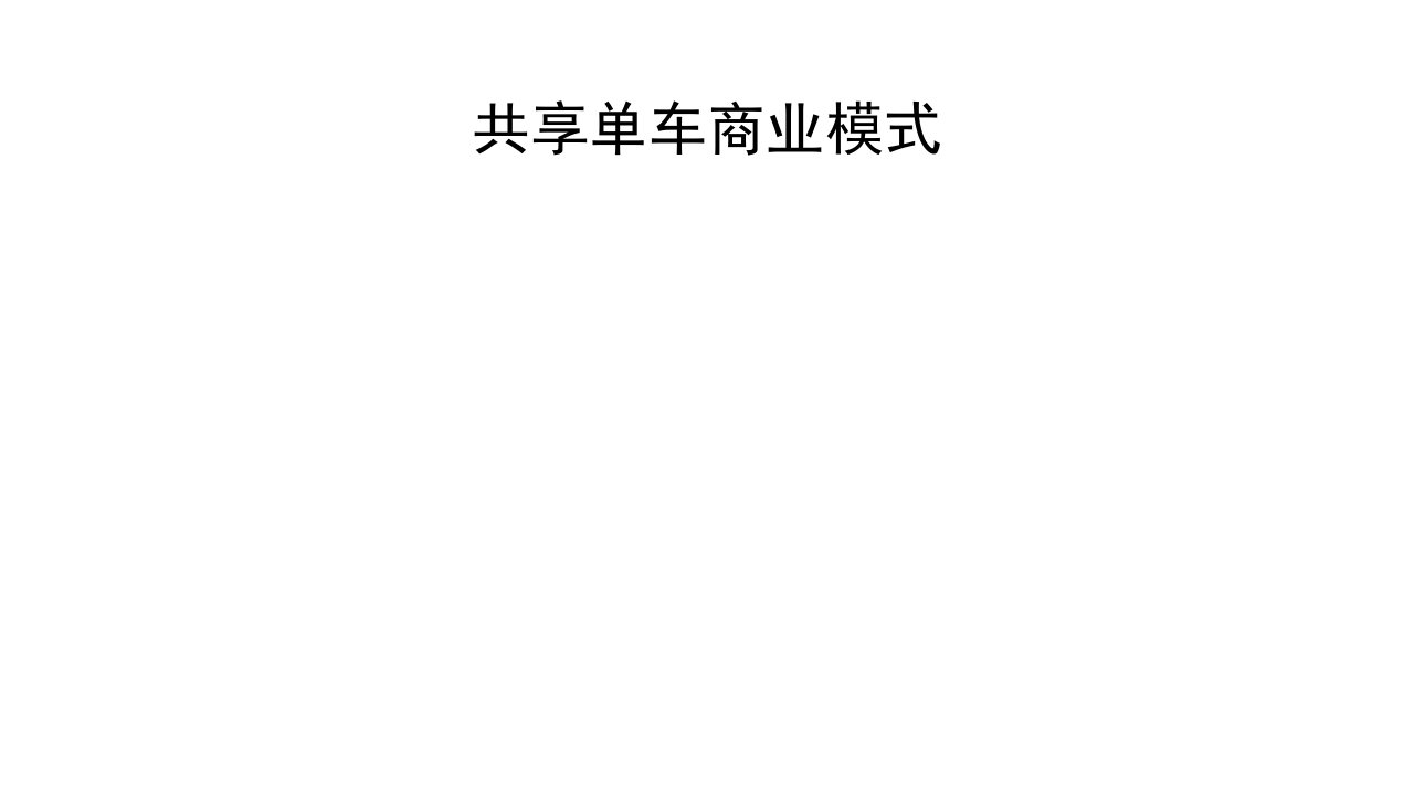 共享单车商业模式(PPT36页)