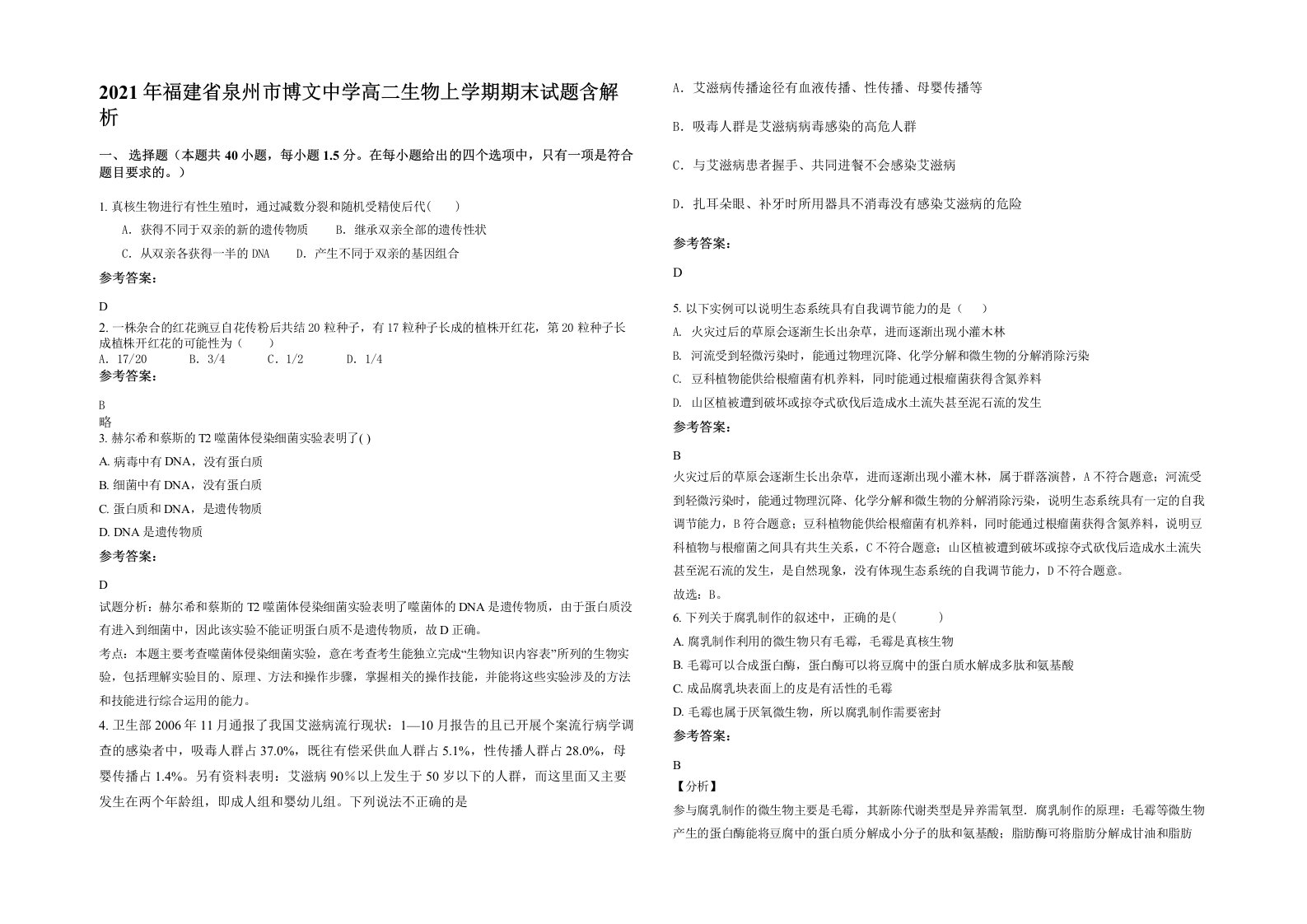 2021年福建省泉州市博文中学高二生物上学期期末试题含解析