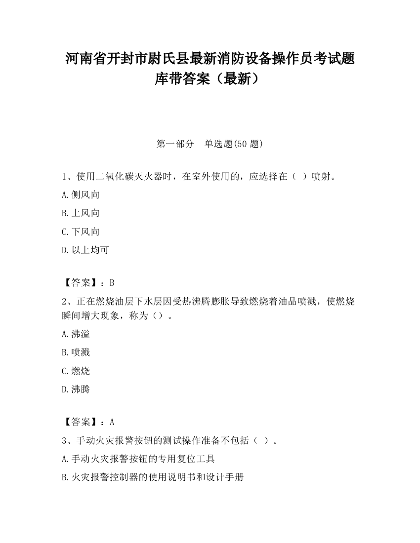 河南省开封市尉氏县最新消防设备操作员考试题库带答案（最新）