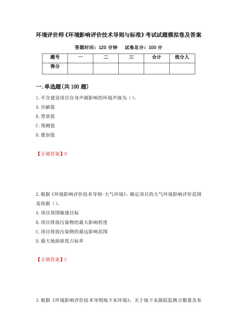 环境评价师环境影响评价技术导则与标准考试试题模拟卷及答案52