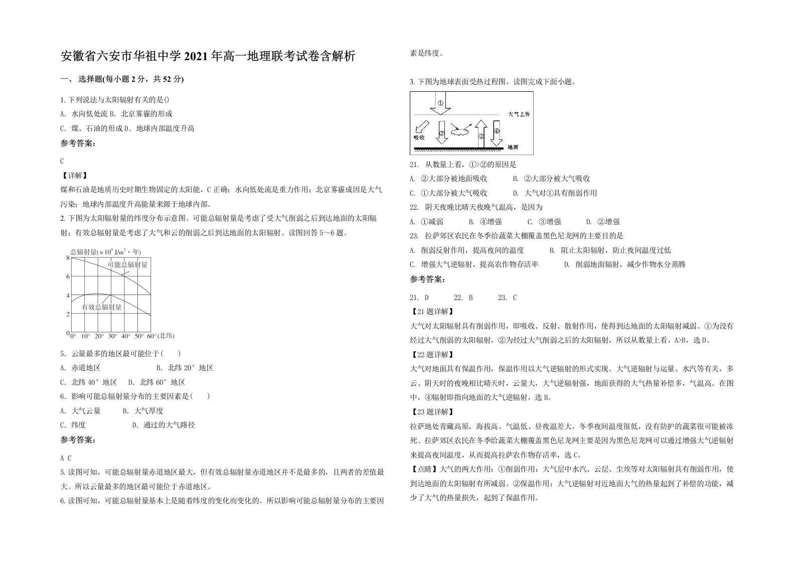 安徽省六安市华祖中学2021年高一地理联考试卷含解析