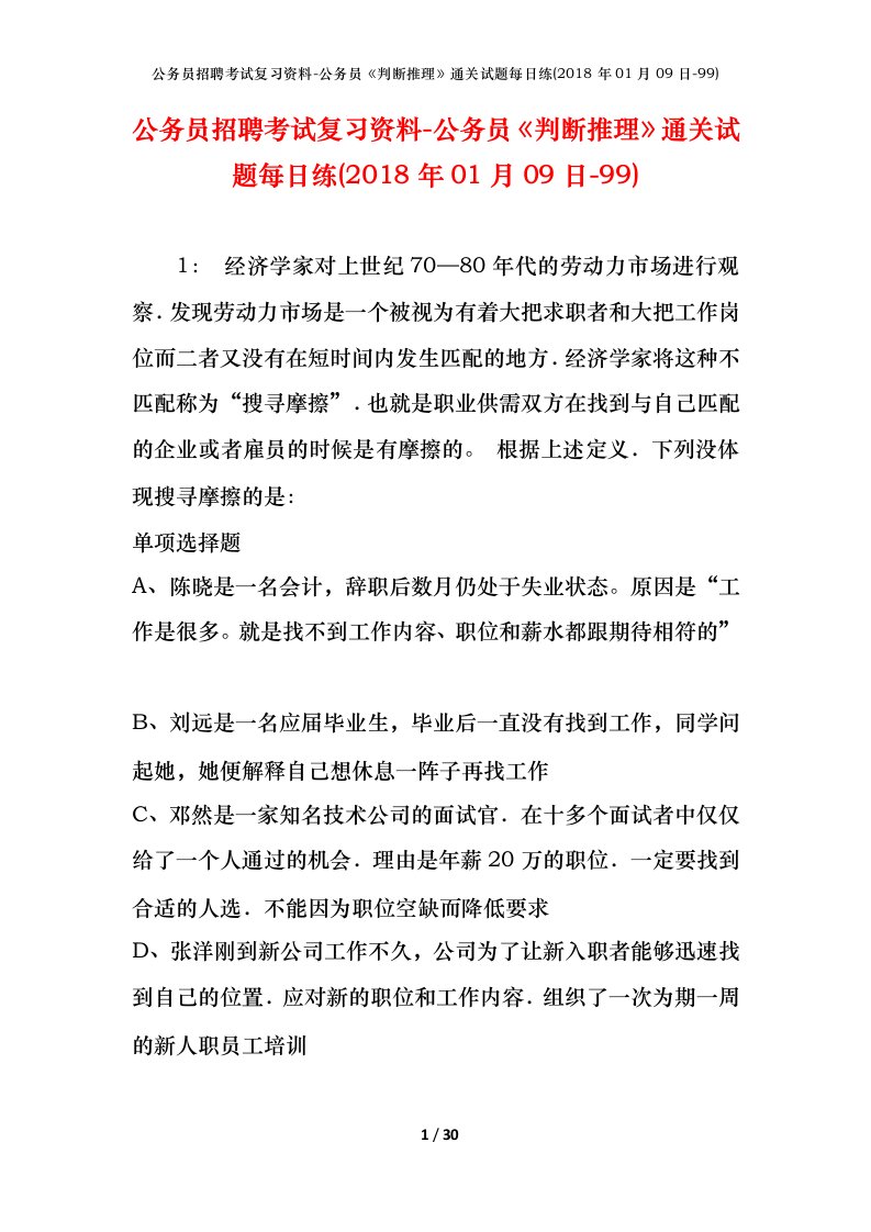 公务员招聘考试复习资料-公务员判断推理通关试题每日练2018年01月09日-99