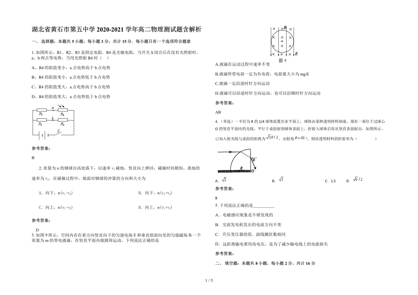 湖北省黄石市第五中学2020-2021学年高二物理测试题含解析