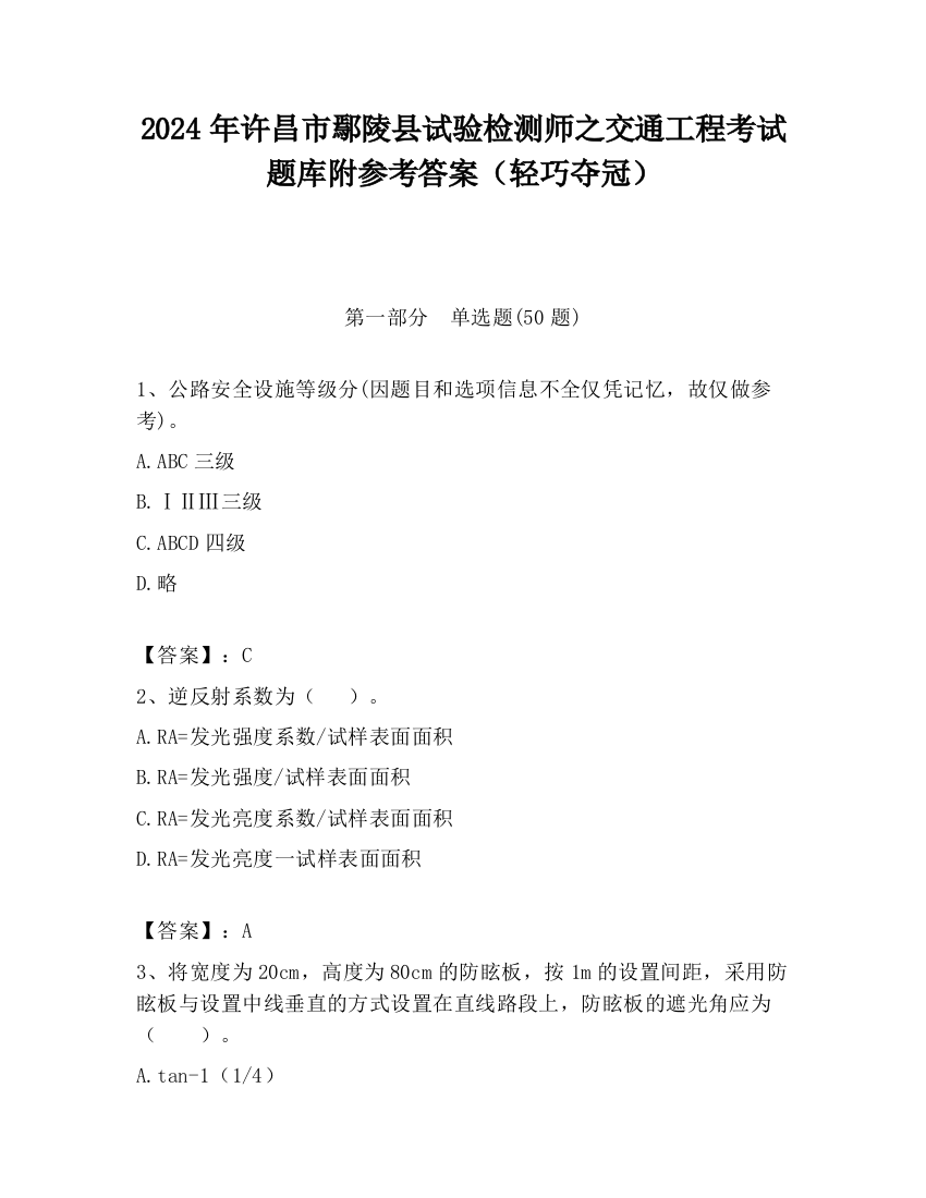 2024年许昌市鄢陵县试验检测师之交通工程考试题库附参考答案（轻巧夺冠）