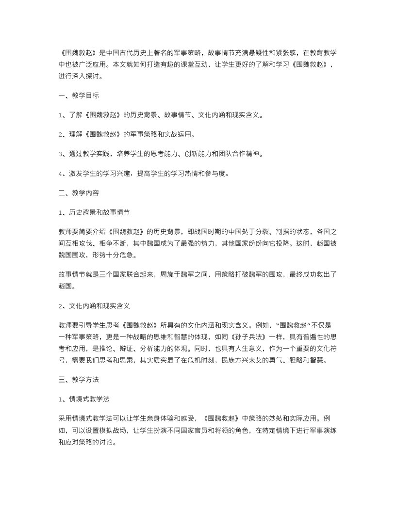 《围魏救赵》优选教案：打造有趣的课堂互动