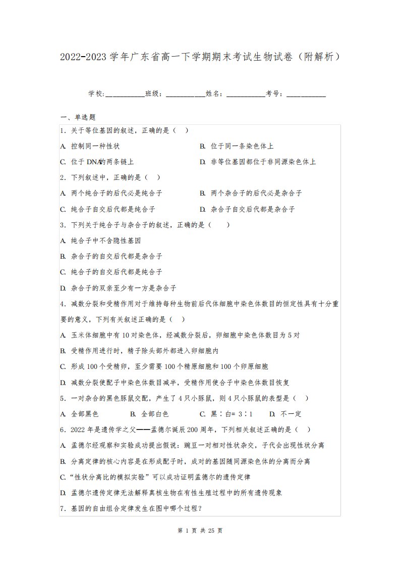 2022-2023学年广东省高一下学期期末考试生物试卷(附解析)