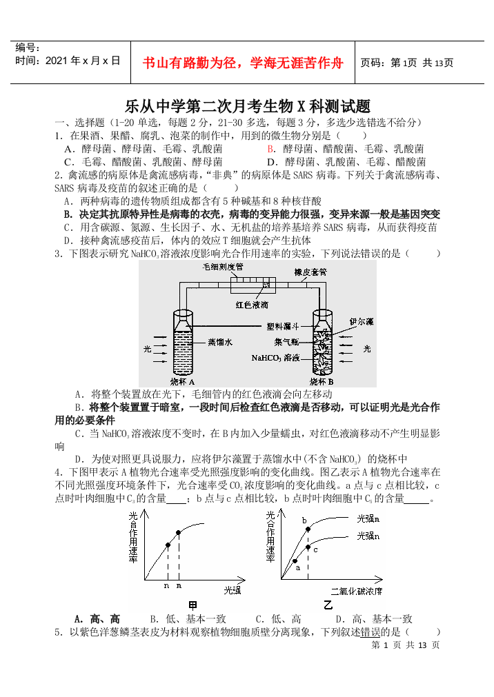 乐从中学第二次月考生物X科测试题