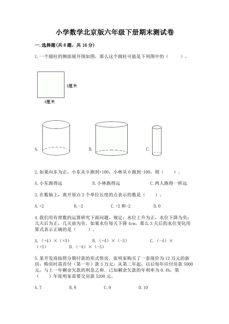 小学数学北京版六年级下册期末测试卷及答案（各地真题）