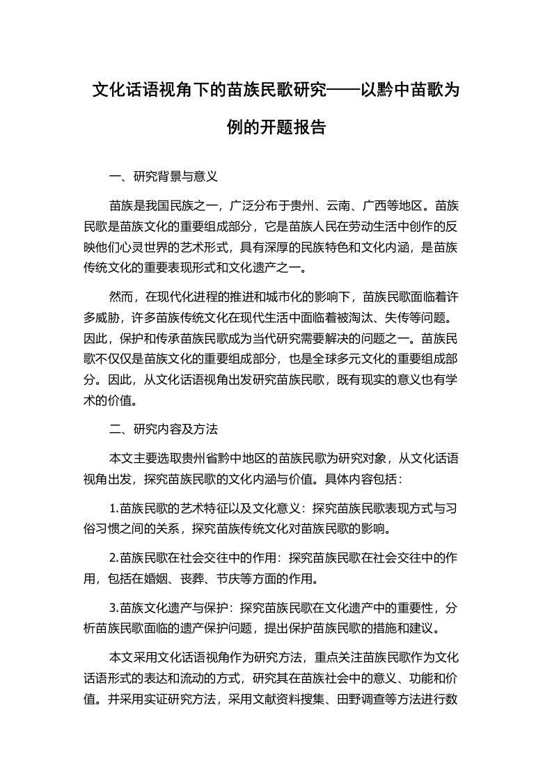 文化话语视角下的苗族民歌研究——以黔中苗歌为例的开题报告