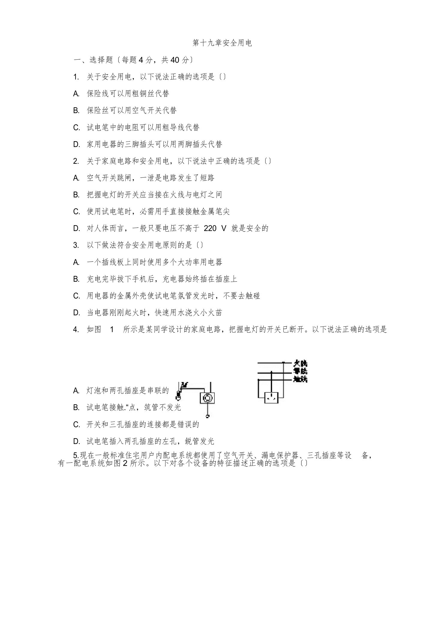 人教版九年级物理全册第十九章第三节安全用电测试题