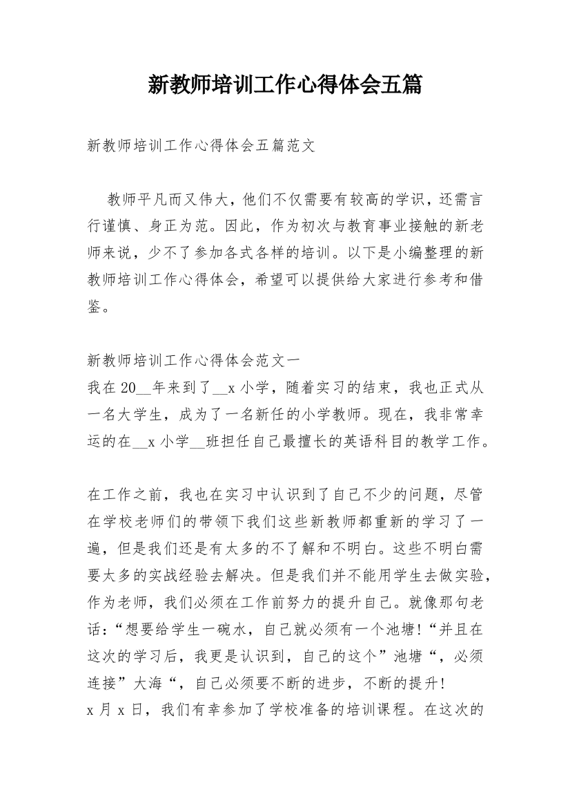 新教师培训工作心得体会五篇