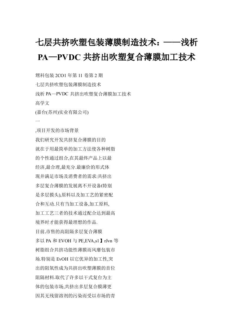 【】七层共挤吹塑包装薄膜制造技术：——浅析pa—pvdc共挤出吹塑复合薄膜加工技术