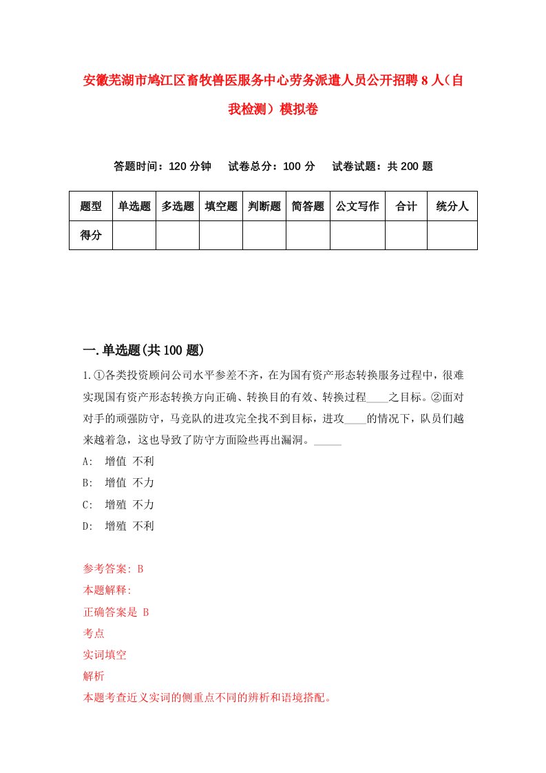 安徽芜湖市鸠江区畜牧兽医服务中心劳务派遣人员公开招聘8人自我检测模拟卷9