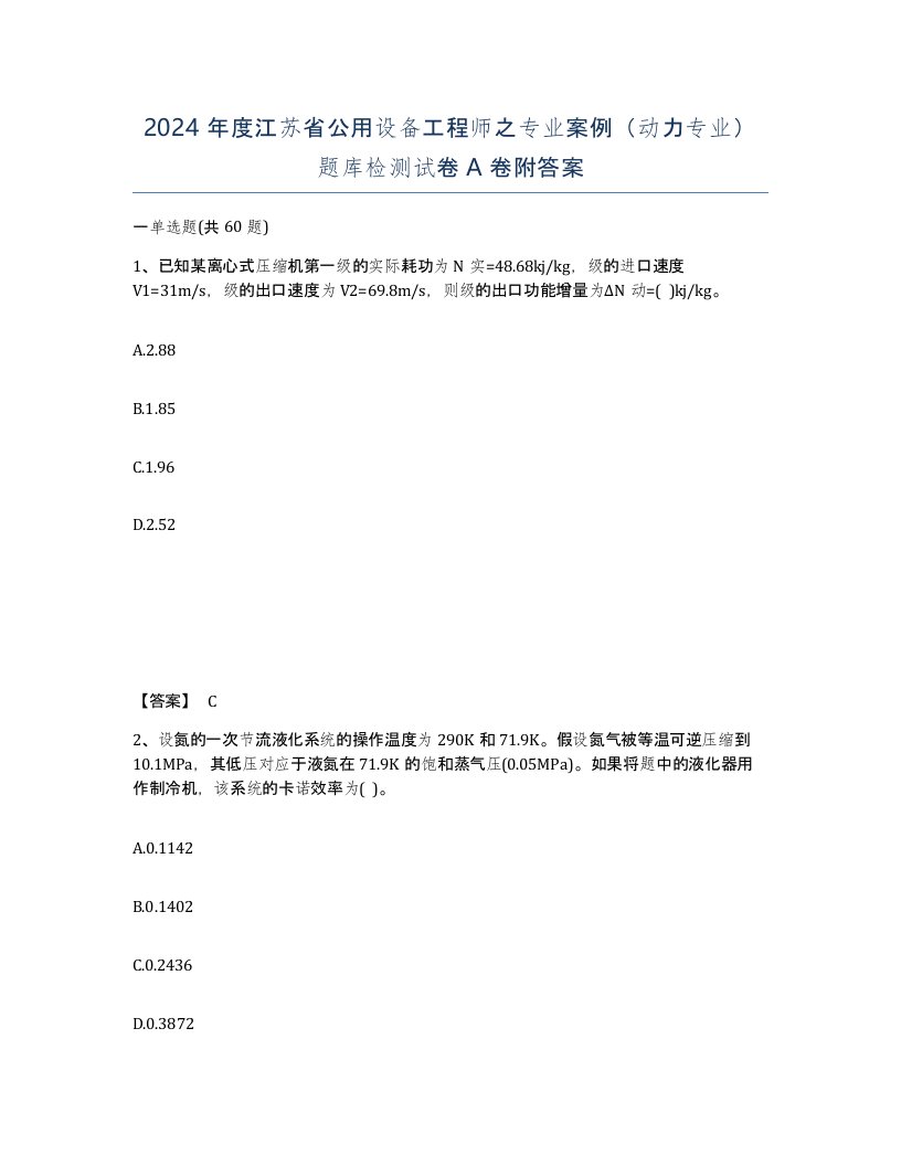 2024年度江苏省公用设备工程师之专业案例动力专业题库检测试卷A卷附答案