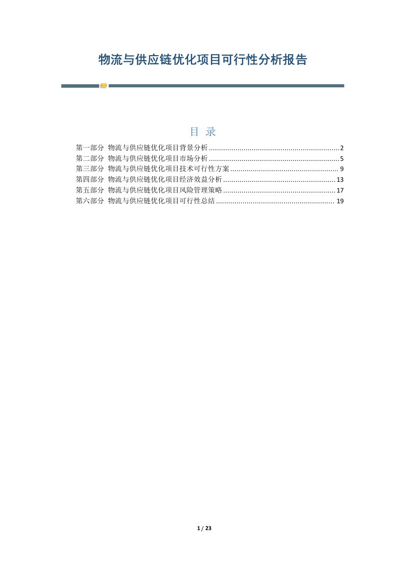 物流与供应链优化项目可行性分析报告