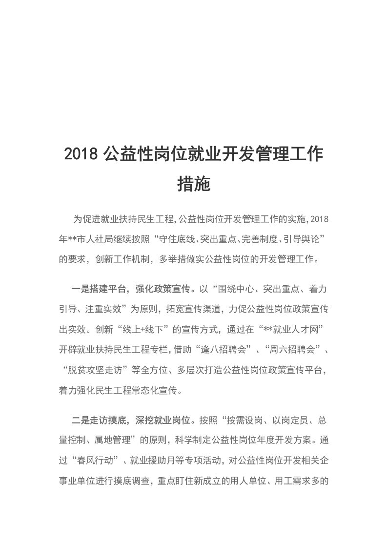 2018公益性岗位就业开发管理工作措施