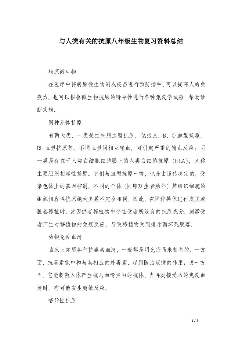 与人类有关的抗原八年级生物复习资料总结