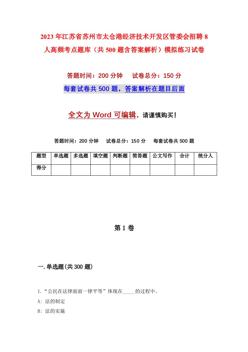 2023年江苏省苏州市太仓港经济技术开发区管委会招聘8人高频考点题库共500题含答案解析模拟练习试卷