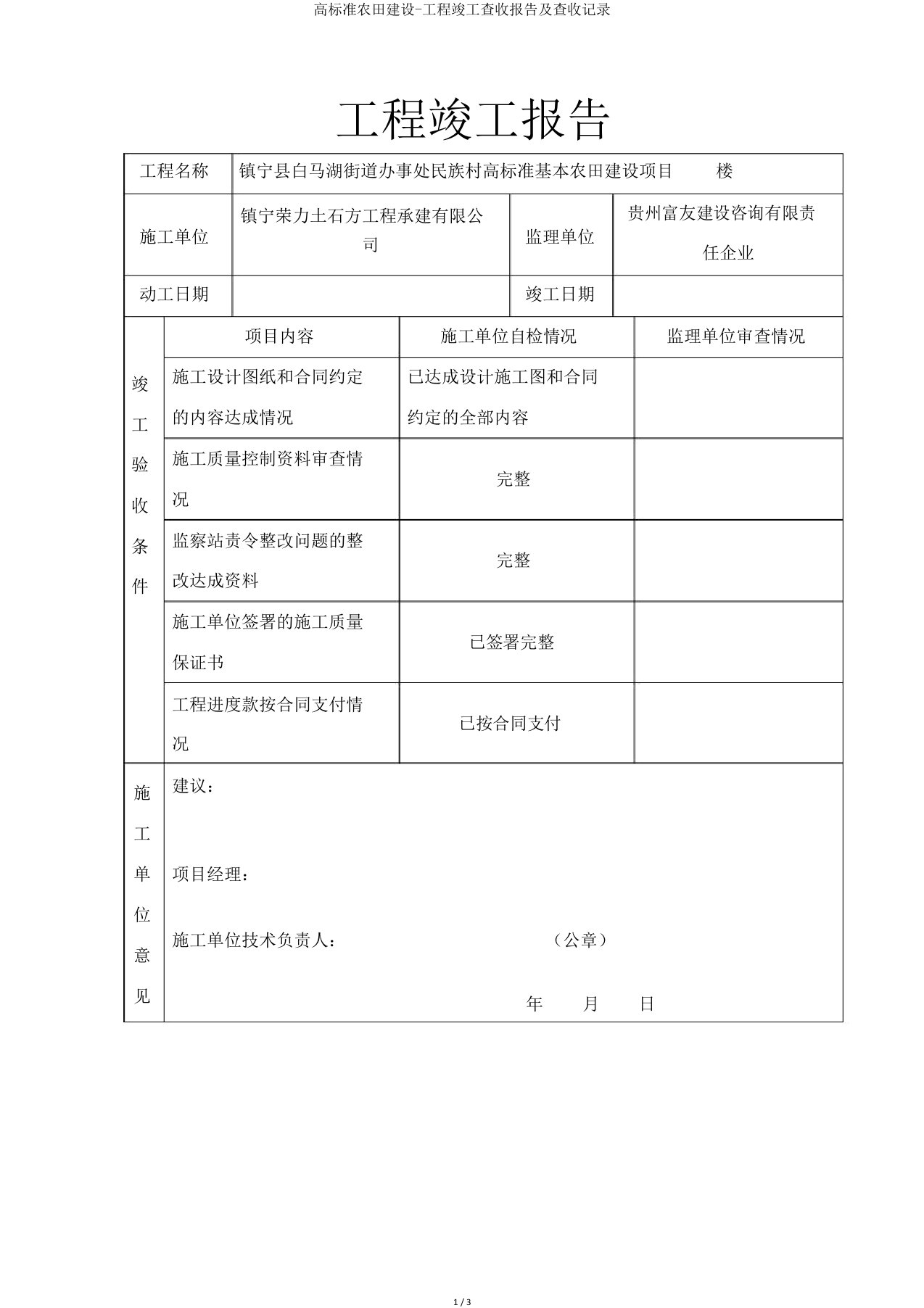 高标准农田建设工程竣工验收报告及验收记录