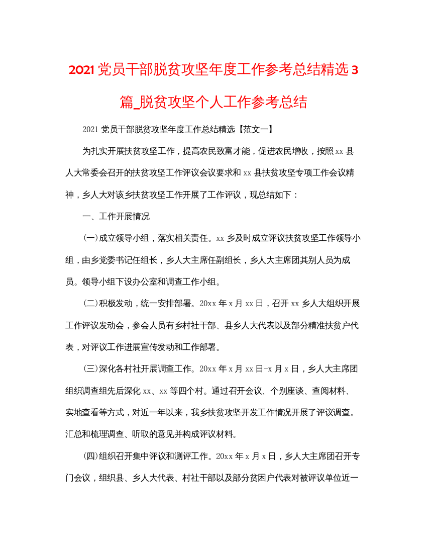 【精编】党员干部脱贫攻坚年度工作参考总结精选3篇_脱贫攻坚个人工作参考总结