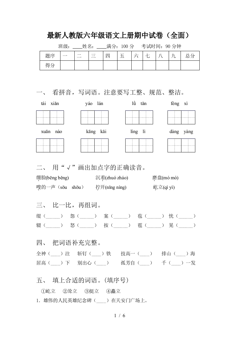 最新人教版六年级语文上册期中试卷(全面)