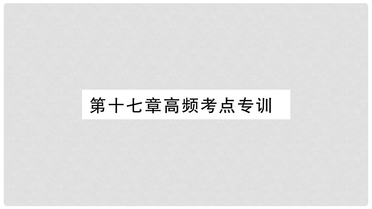 九年级物理下册