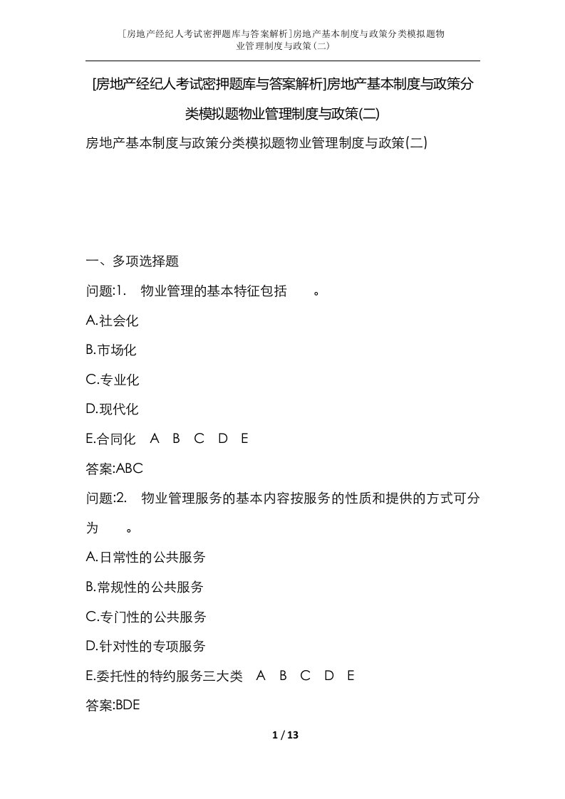 房地产经纪人考试密押题库与答案解析房地产基本制度与政策分类模拟题物业管理制度与政策二_1